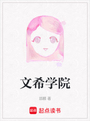 文希學(xué)院