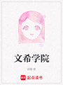 文希學(xué)院