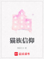 貓族信仰