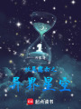 妖尾露西之異界星空