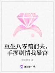 重生八零踹前夫，手握劇情我暴富