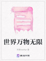 世界萬物無限