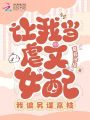 讓我當(dāng)虐文女配，我偏另謀高枝