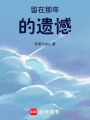 留在那年的遺憾