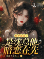 見異思遷？是沈總他暗戀在先