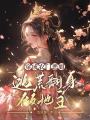 穿成農(nóng)門惡姐，逃荒翻身做地主！