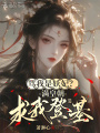 罵我是妖妃？滿皇朝求我登基