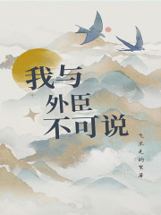 我與外臣不可說