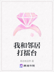 我和鄰居打擂臺