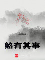 煞有其事