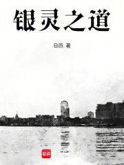 銀靈之道