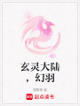 玄靈大陸，幻羽
