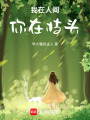我在人間：你在枝頭