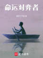 命運對弈者