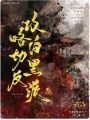 攻略白切黑反派
