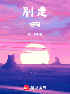 別走，好嗎