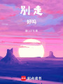 別走，好嗎
