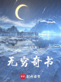 無窮奇書