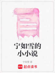 寧如雪的小小說