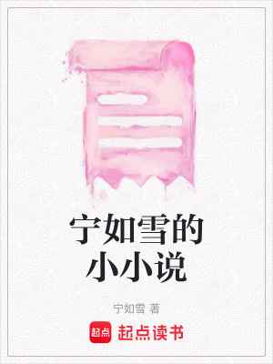 寧如雪的小小說
