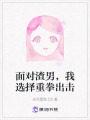 面對渣男，我選擇重拳出擊