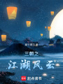三朝之江湖風(fēng)云