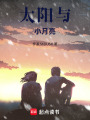 太陽與小月亮