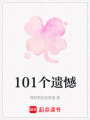 101個遺憾