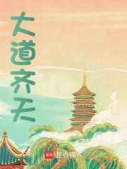 已完结小说《大道齐天》最新章节