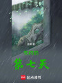 失約的第七天
