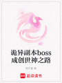 詭異副本boss成創世神之路