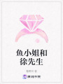 魚小姐和徐先生
