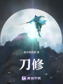 刀修