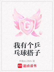 我有個乒乓球搭子