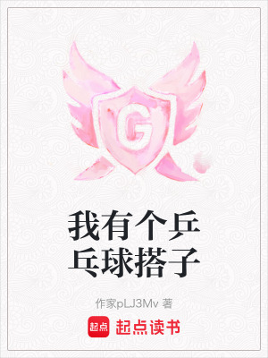 我有個乒乓球搭子