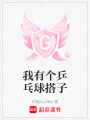 我有個乒乓球搭子