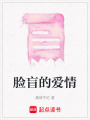 臉盲的愛情