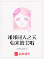 邦邦同人之天朝來的主唱