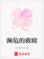 瀕危的救贖
