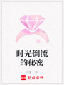 時光倒流的秘密