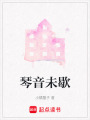 琴音未歇