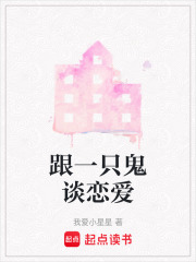 跟一只鬼談戀愛