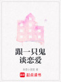 跟一只鬼談戀愛