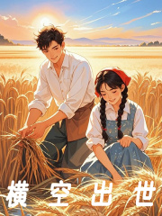 横空出世免费阅读，横空出世在线阅读
