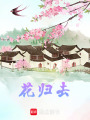 花歸去