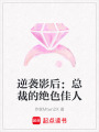 逆襲影后：總裁的絕色佳人