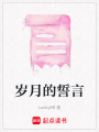 歲月的誓言