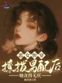 惡女快穿：撩撥男配后她貪得無厭