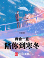 我會(huì)一直陪你到寒冬