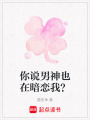 你說男神也在暗戀我？